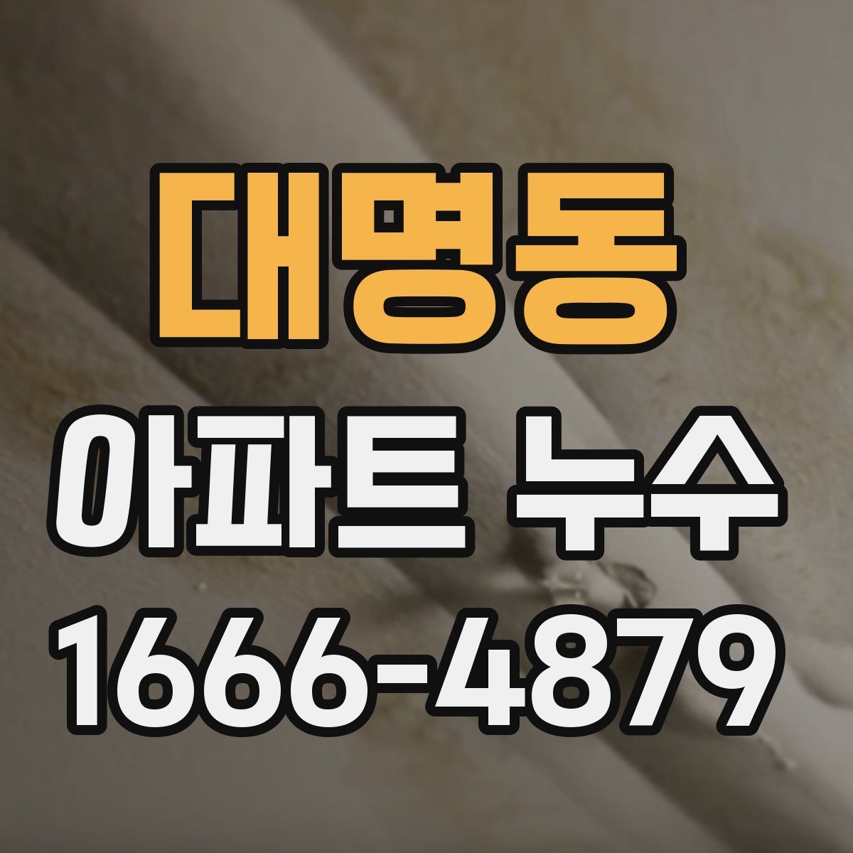 대명동 아파트 누수