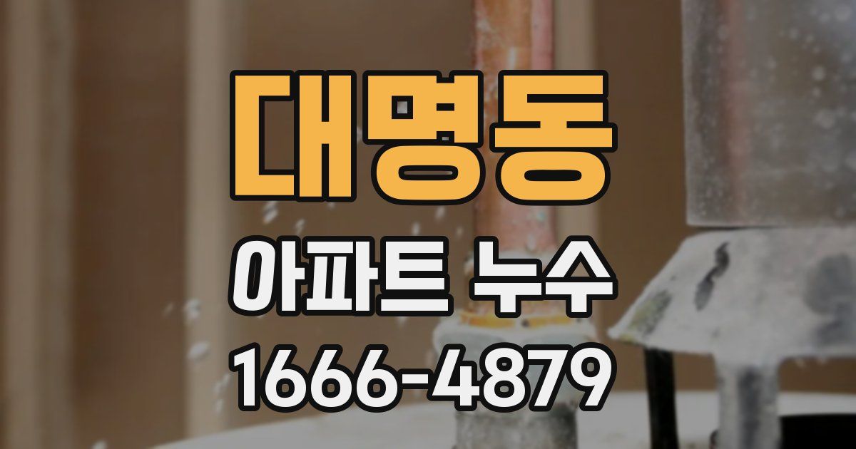 대명동 아파트 누수