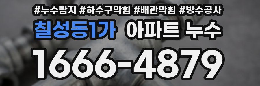 칠성동1가 아파트 누수