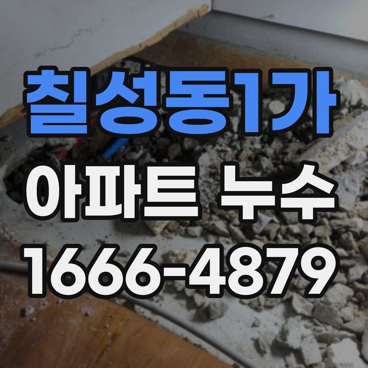 칠성동1가 아파트 누수