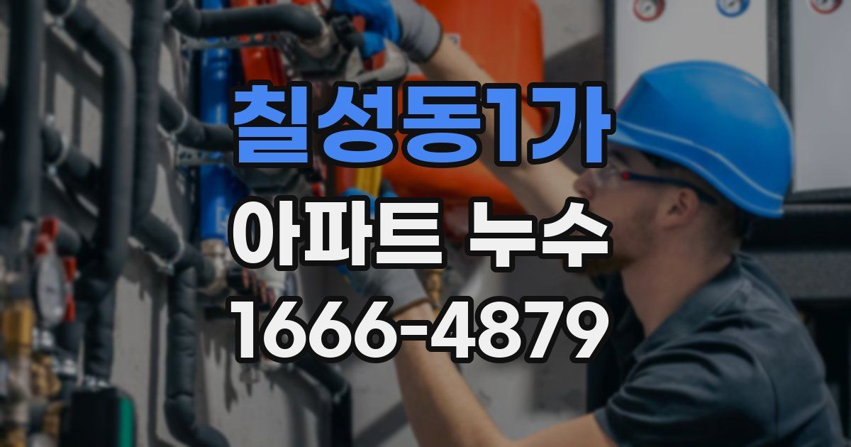 칠성동1가 아파트 누수