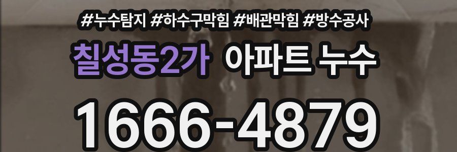 칠성동2가 아파트 누수
