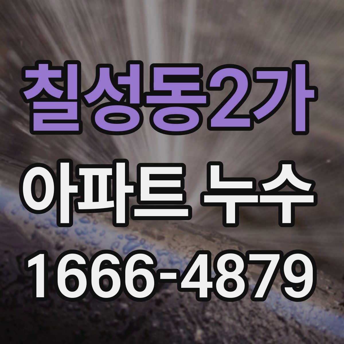 칠성동2가 아파트 누수