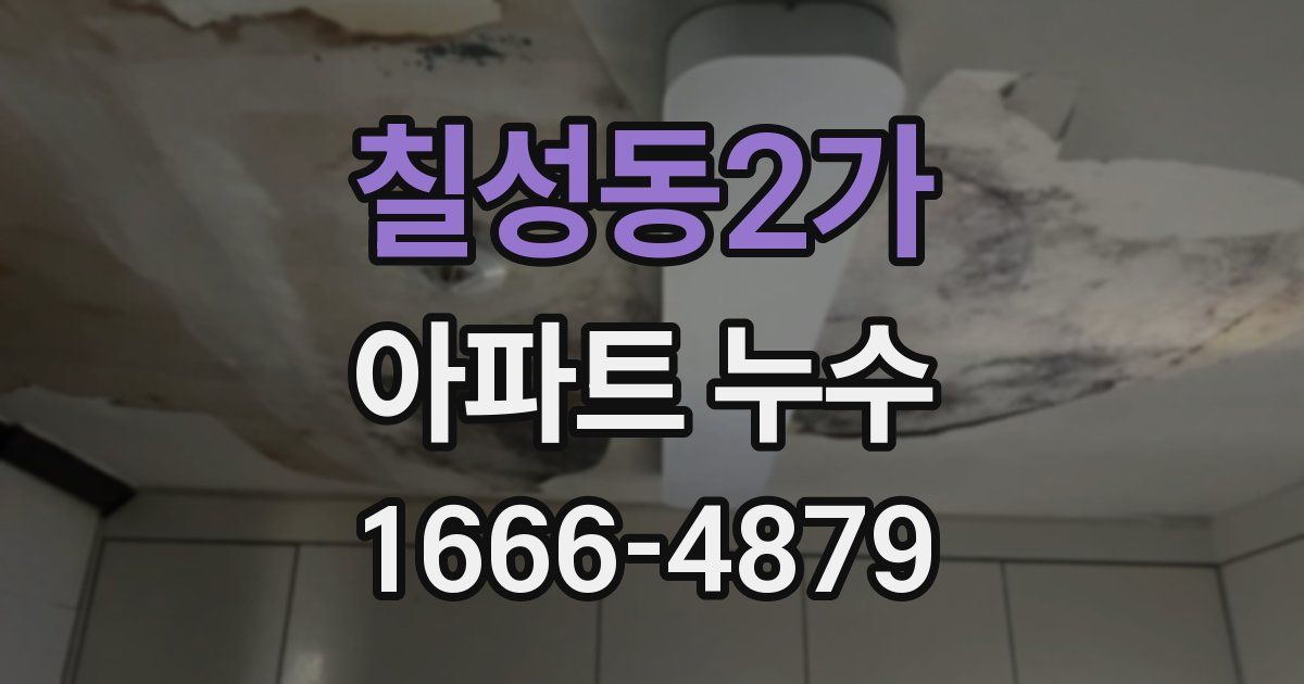 칠성동2가 아파트 누수