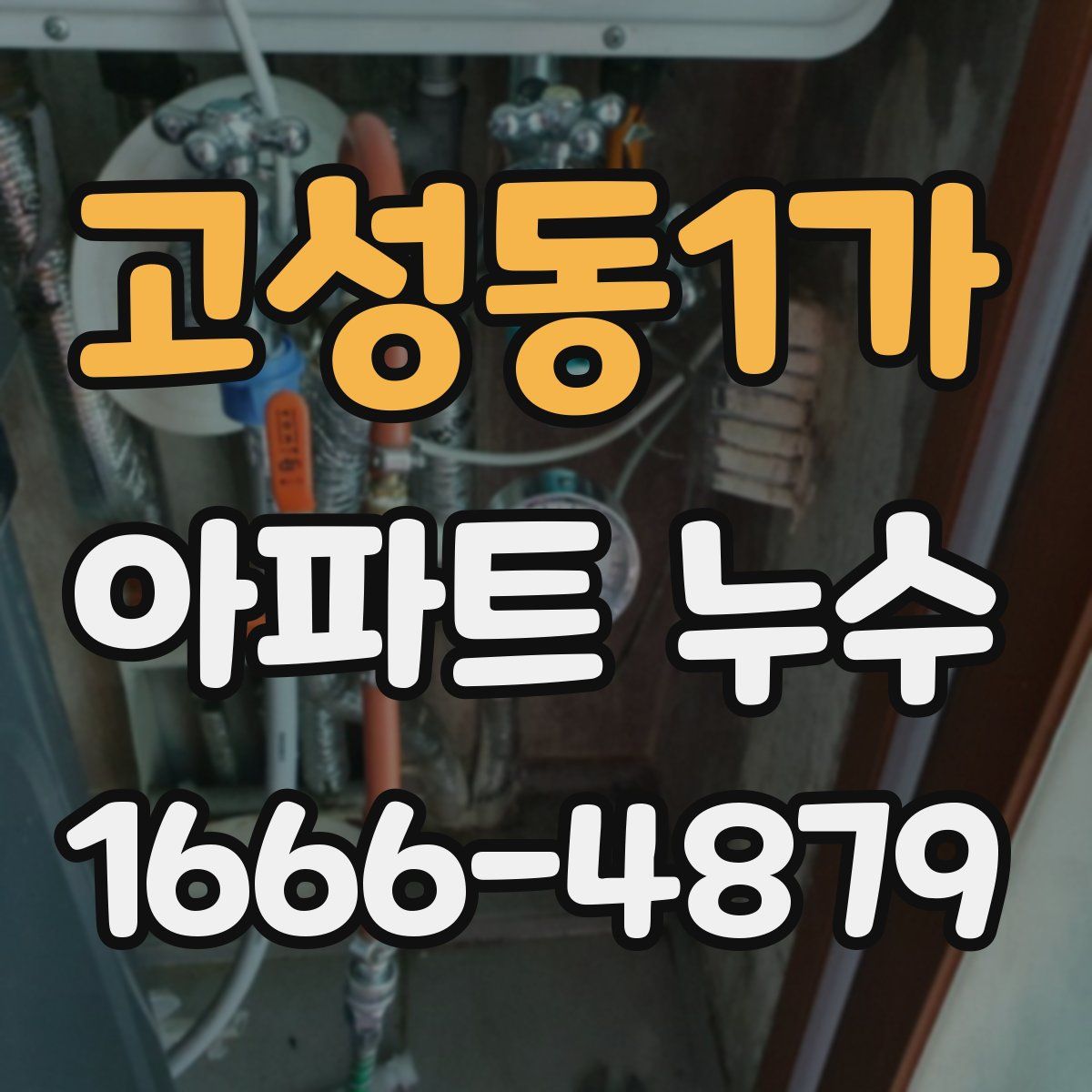 고성동1가 아파트 누수