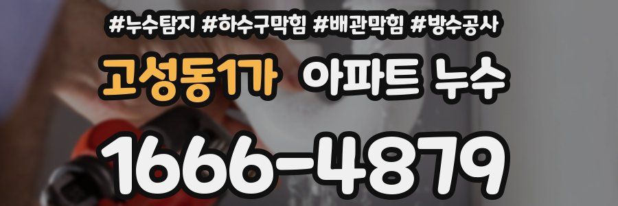 고성동1가 아파트 누수