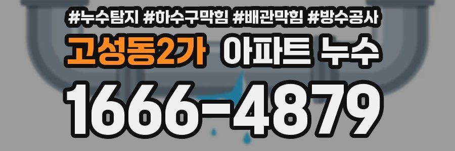 고성동2가 아파트 누수