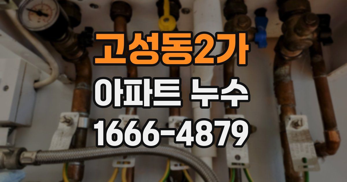 고성동2가 아파트 누수