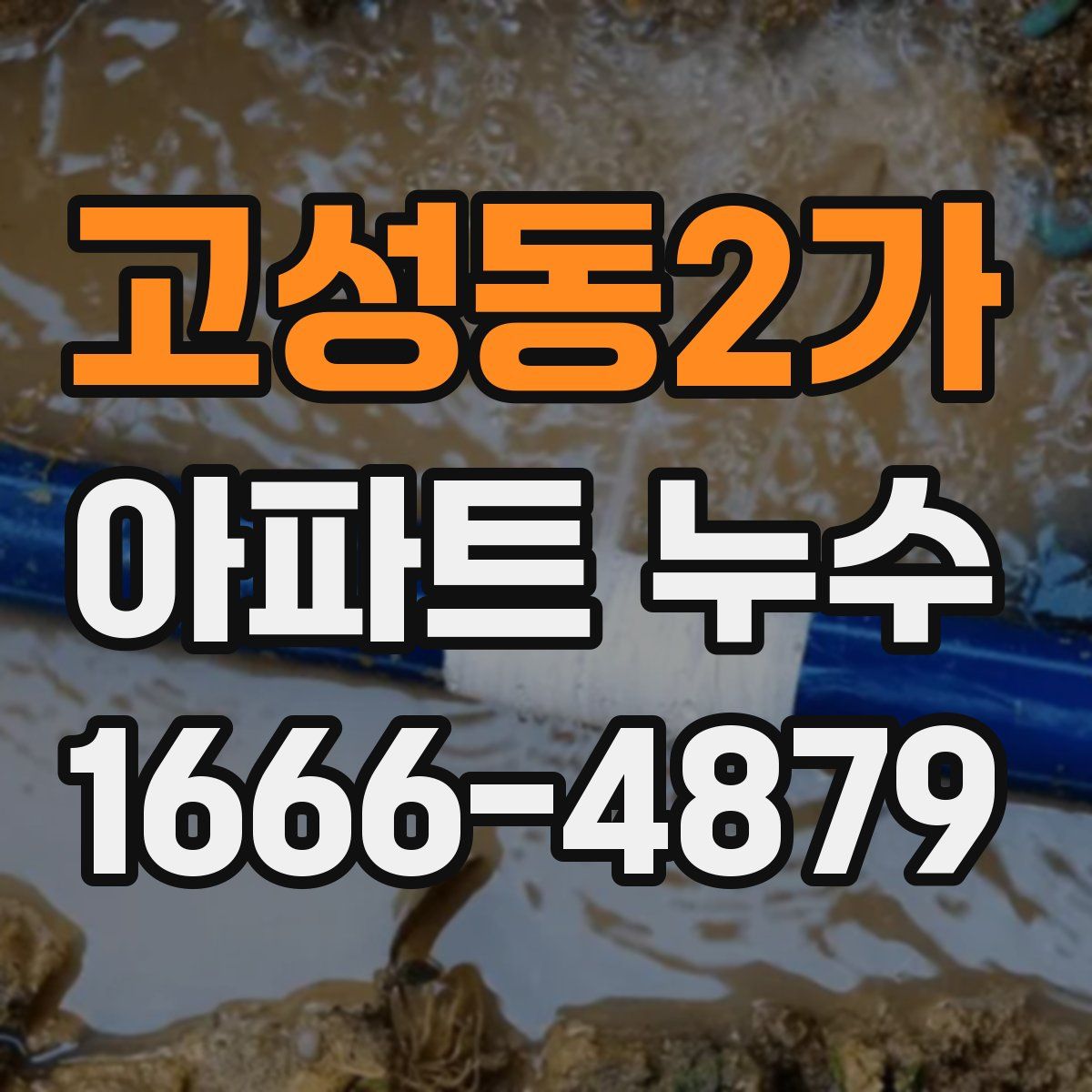 고성동2가 아파트 누수