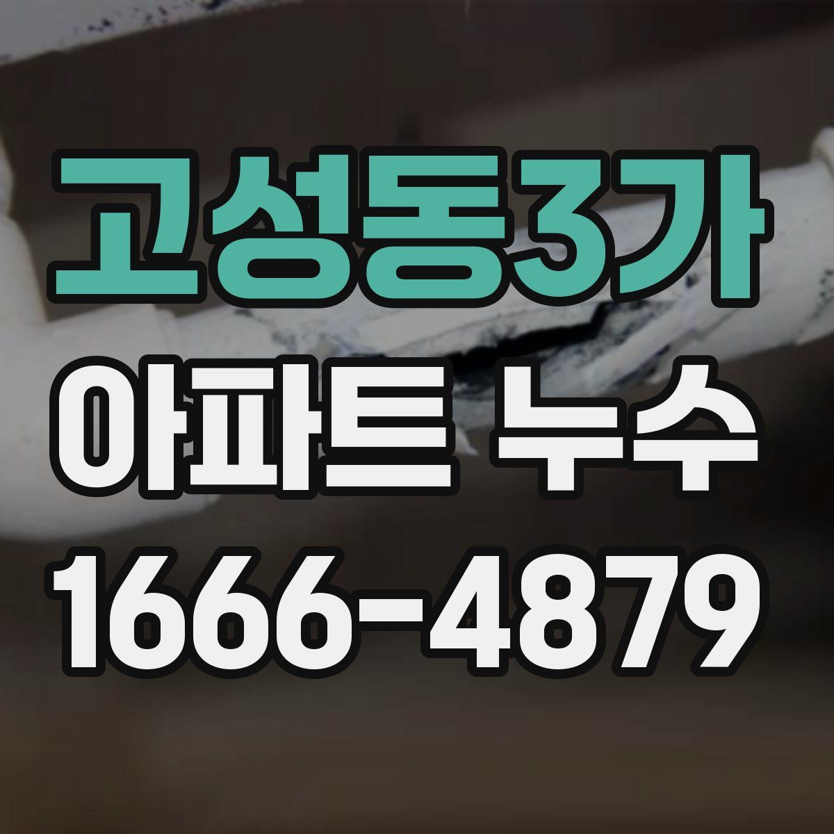 고성동3가 아파트 누수