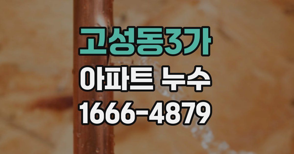 고성동3가 아파트 누수