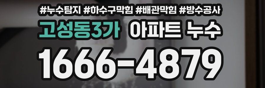 고성동3가 아파트 누수