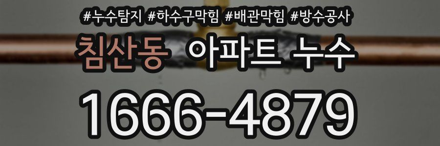 침산동 아파트 누수