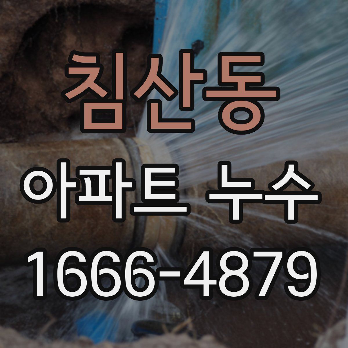 침산동 아파트 누수