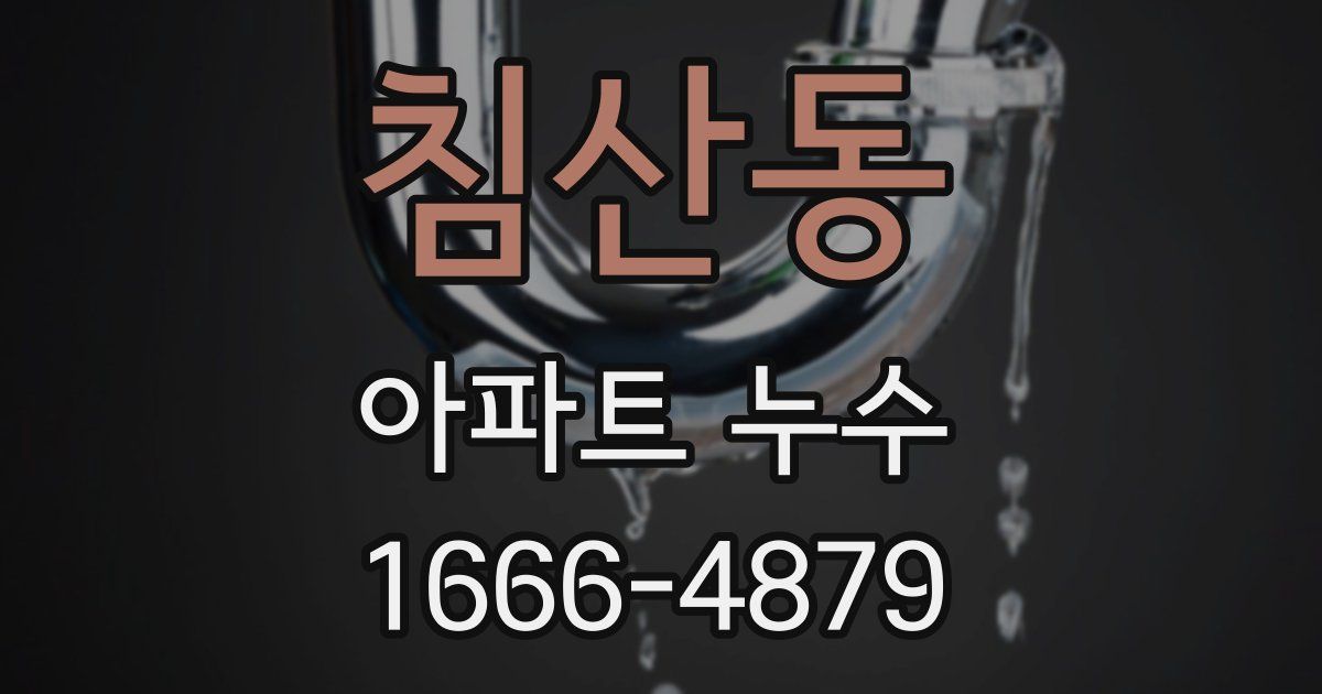 침산동 아파트 누수