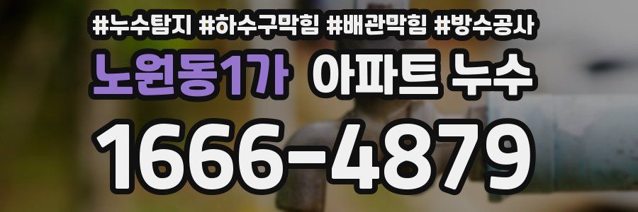 노원동1가 아파트 누수