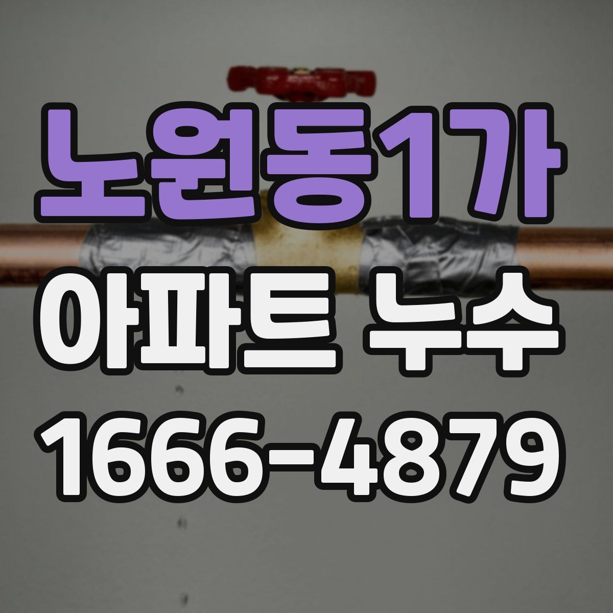 노원동1가 아파트 누수