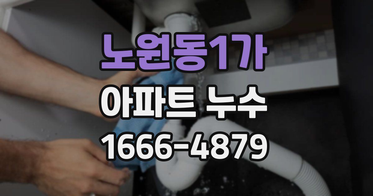 노원동1가 아파트 누수