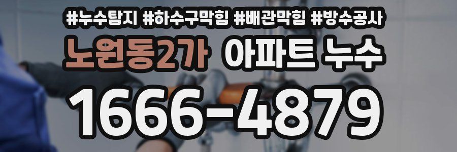 노원동2가 아파트 누수