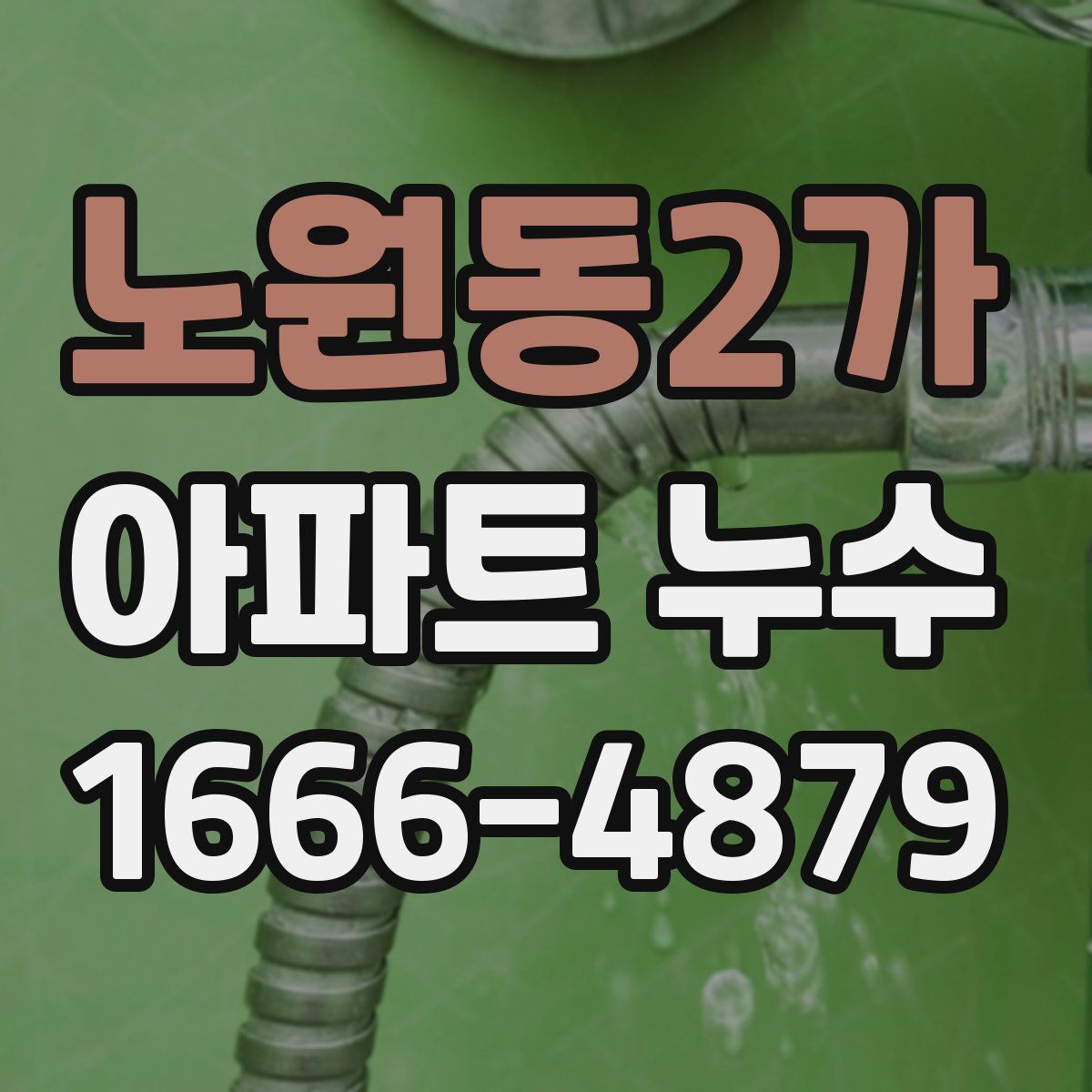 노원동2가 아파트 누수