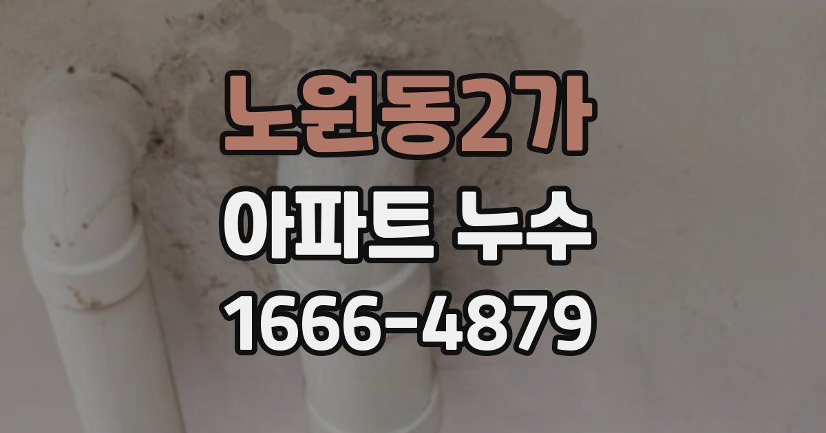 노원동2가 아파트 누수