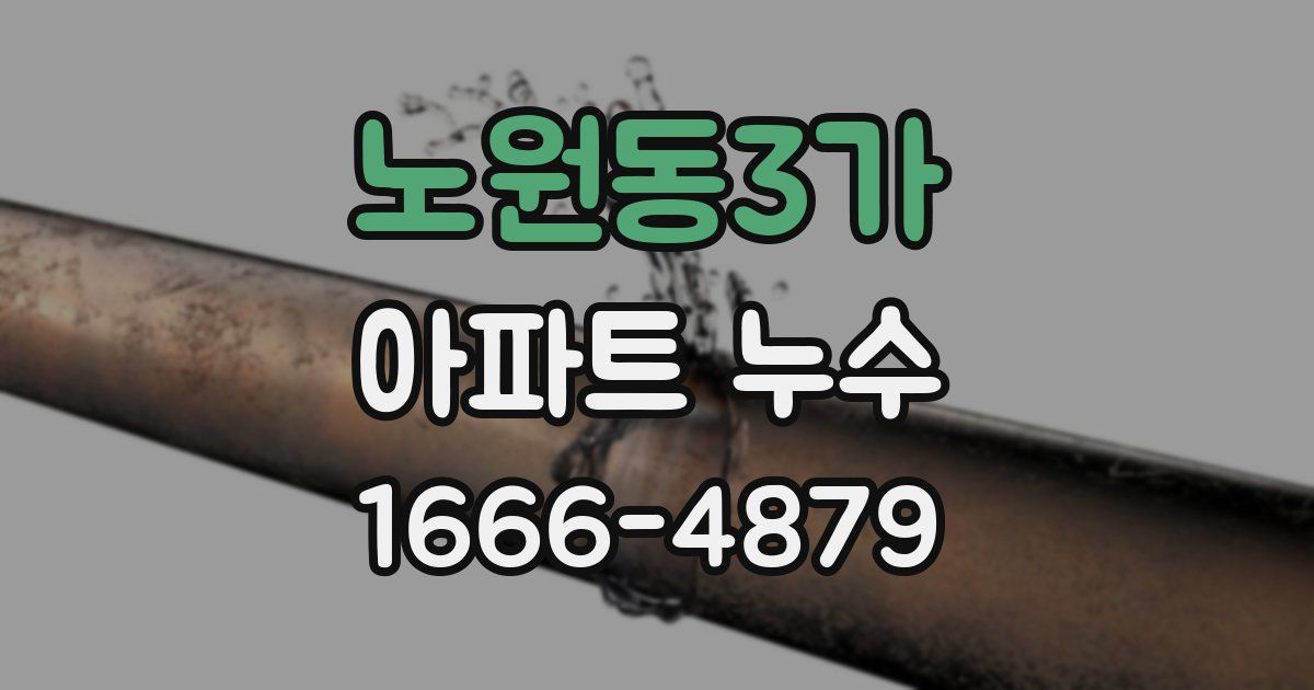 노원동3가 아파트 누수