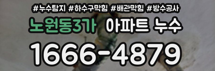 노원동3가 아파트 누수