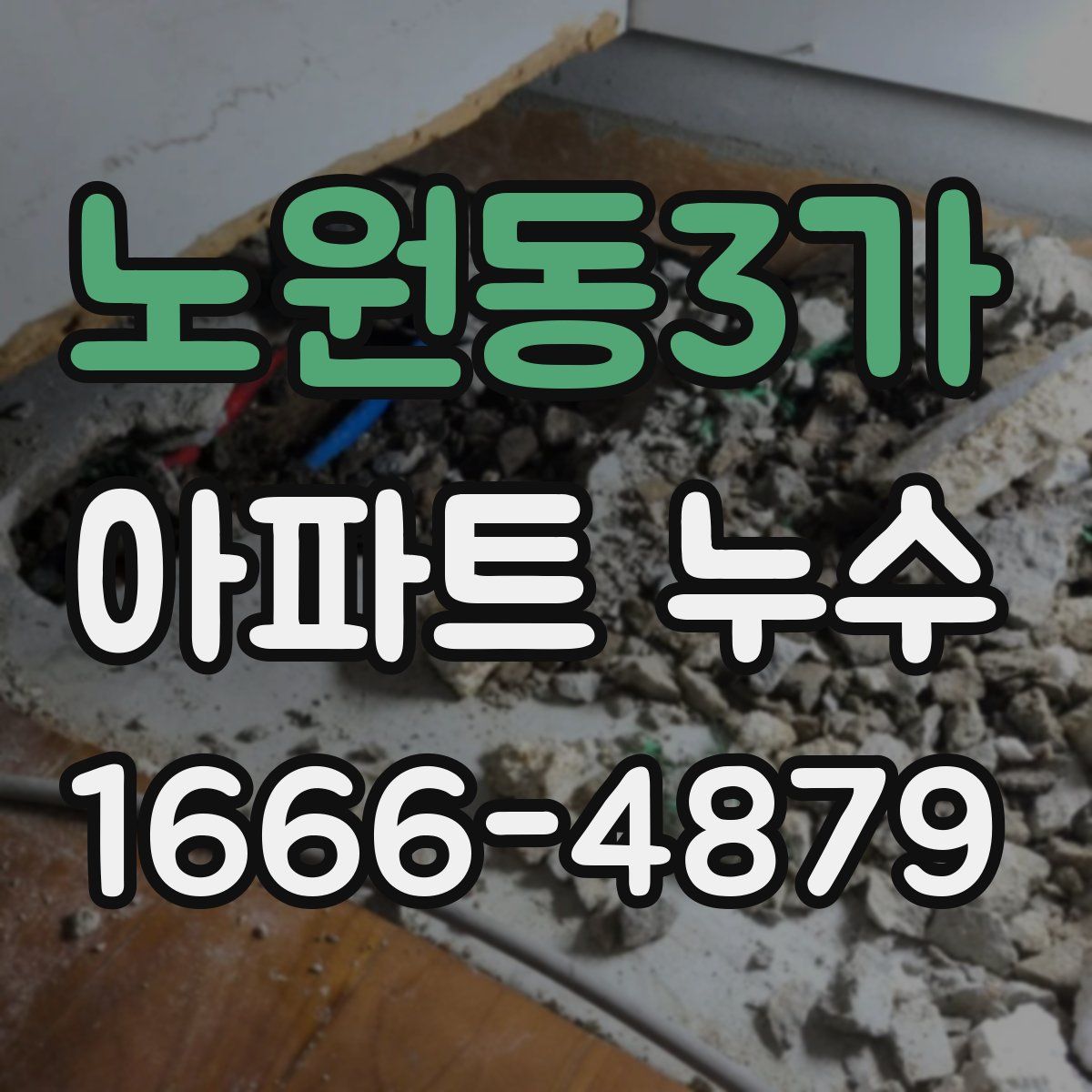 노원동3가 아파트 누수