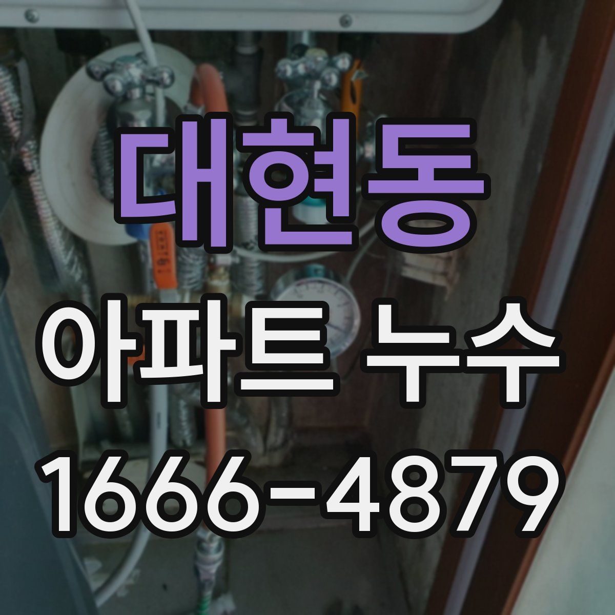 대현동 아파트 누수