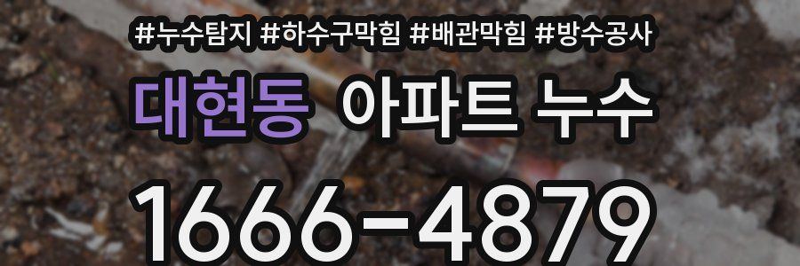 대현동 아파트 누수