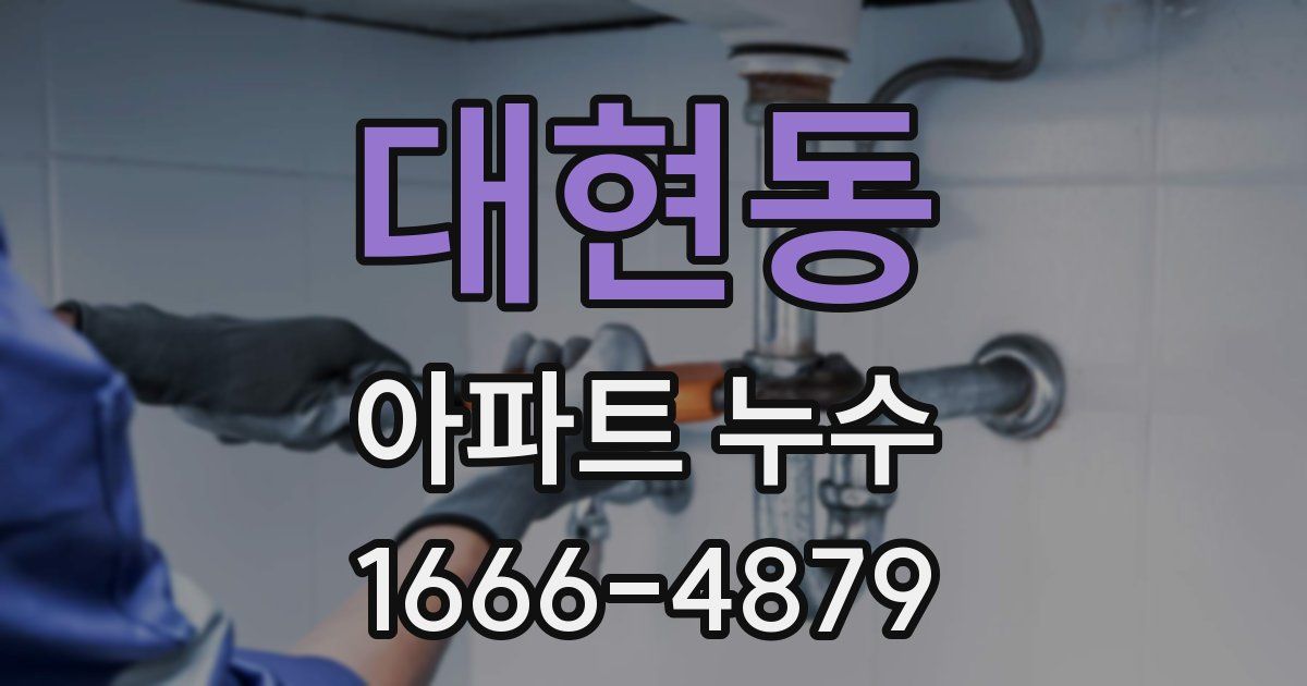 대현동 아파트 누수