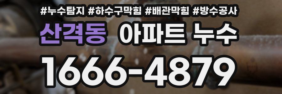 산격동 아파트 누수