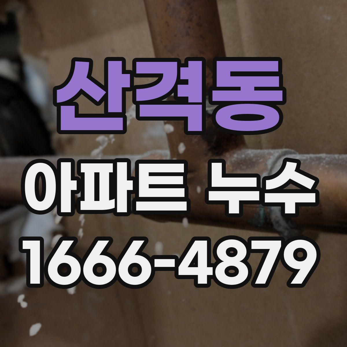산격동 아파트 누수