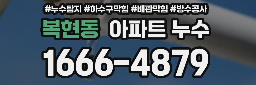복현동 아파트 누수