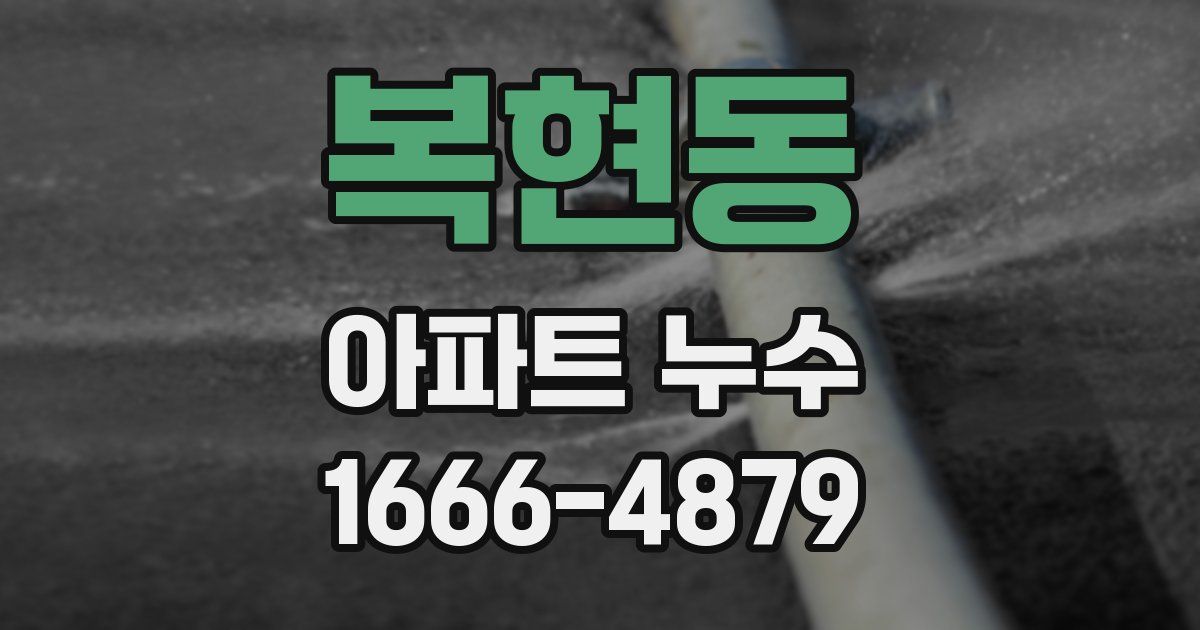 복현동 아파트 누수