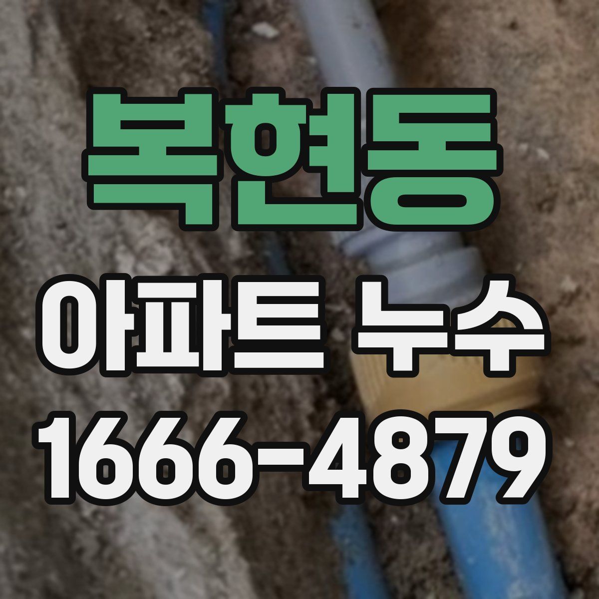 복현동 아파트 누수