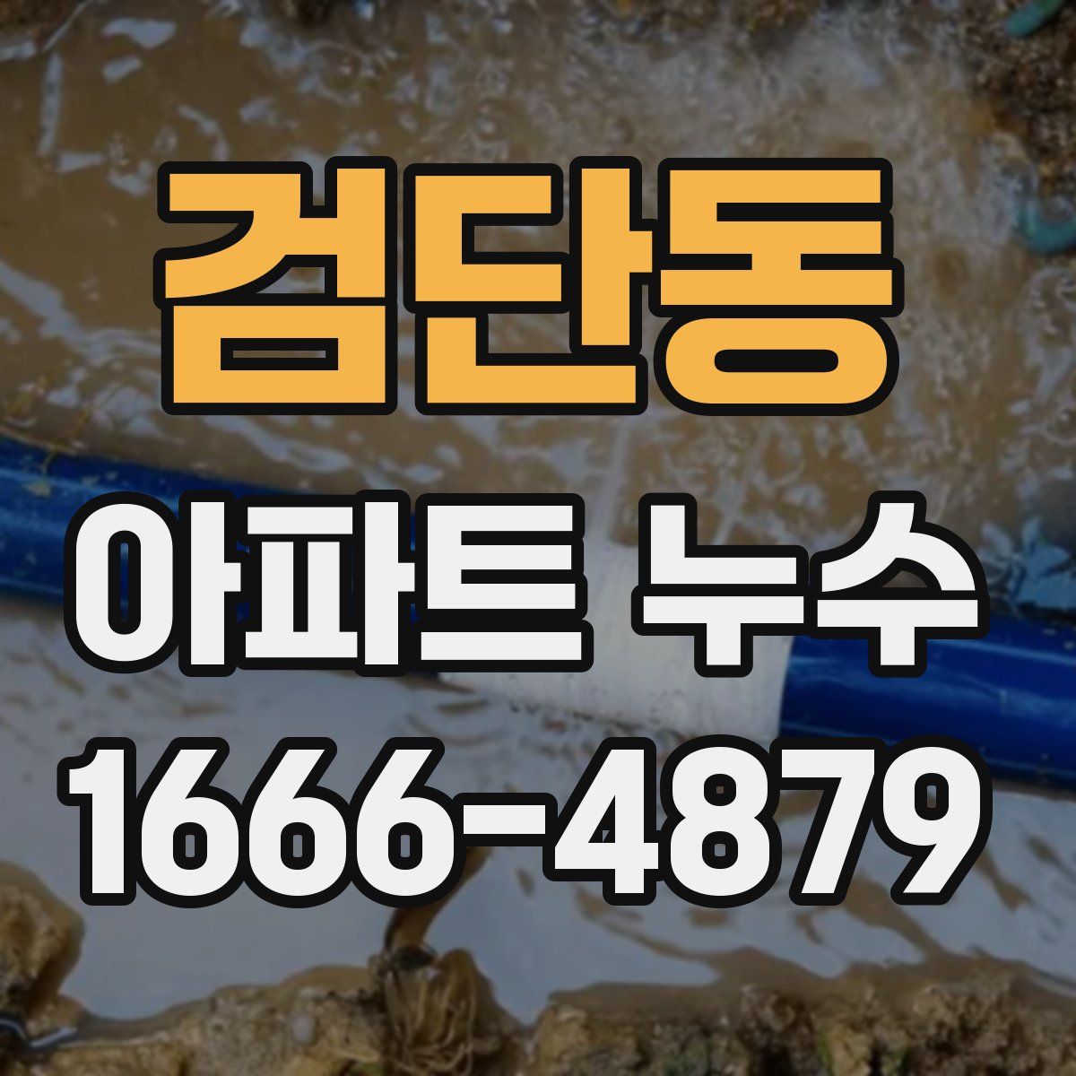 검단동 아파트 누수