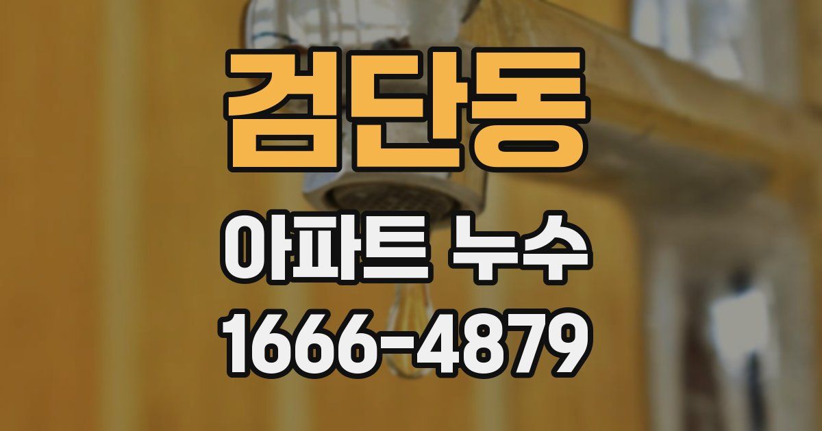 검단동 아파트 누수