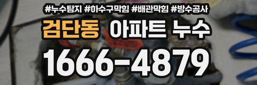 검단동 아파트 누수