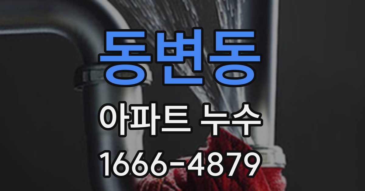 동변동 아파트 누수