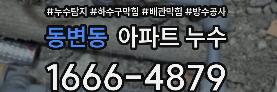 동변동 아파트 누수