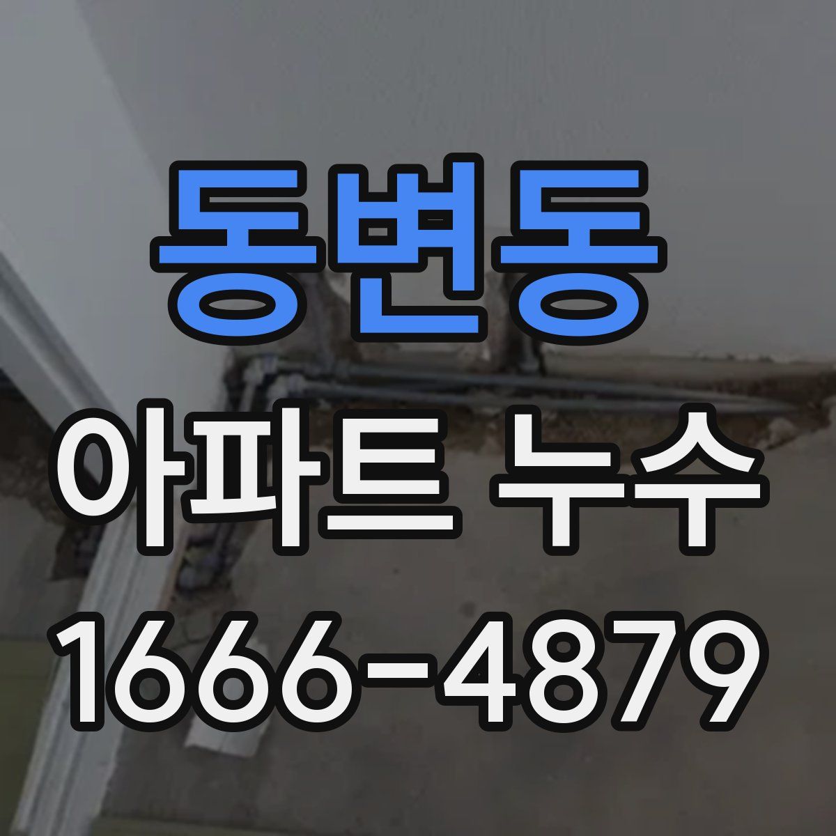 동변동 아파트 누수