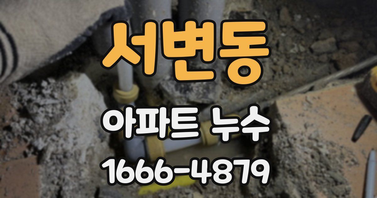 서변동 아파트 누수