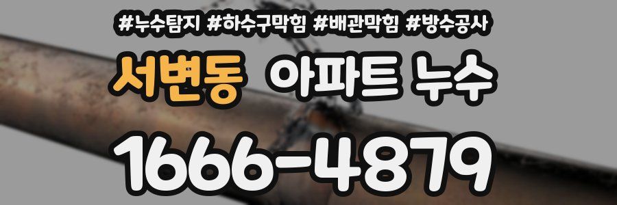 서변동 아파트 누수
