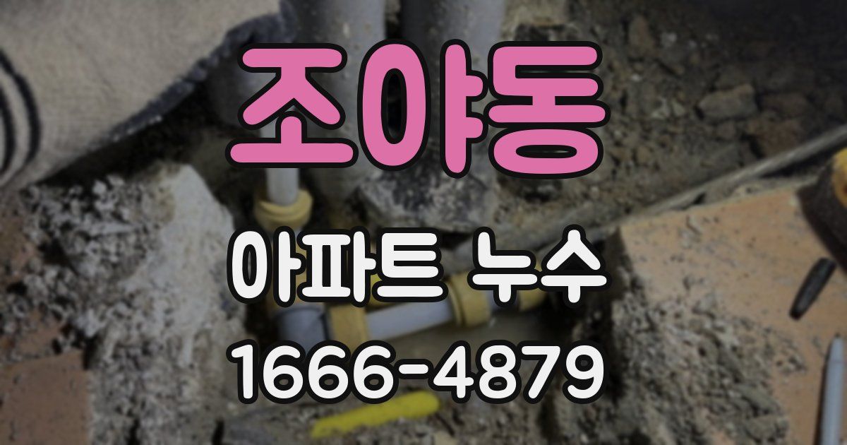 조야동 아파트 누수