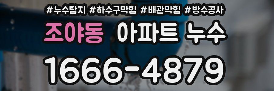 조야동 아파트 누수