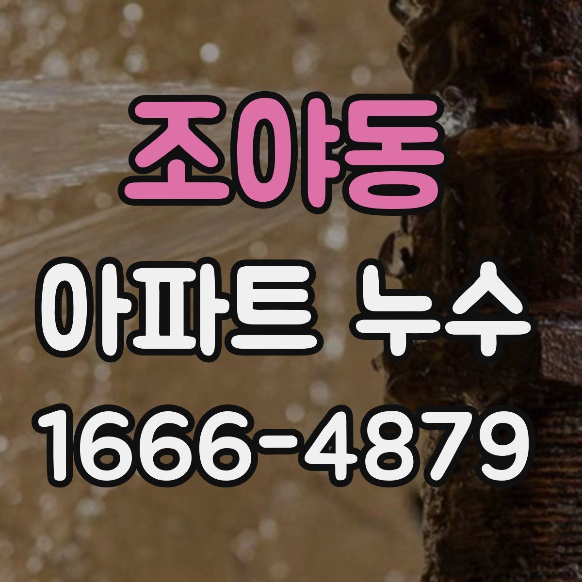 조야동 아파트 누수