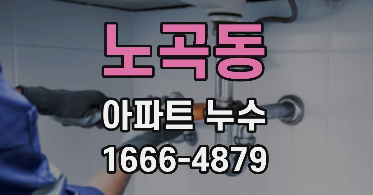 노곡동 아파트 누수