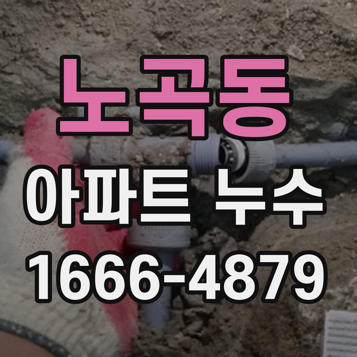 노곡동 아파트 누수