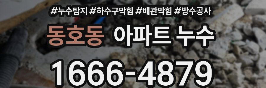 동호동 아파트 누수